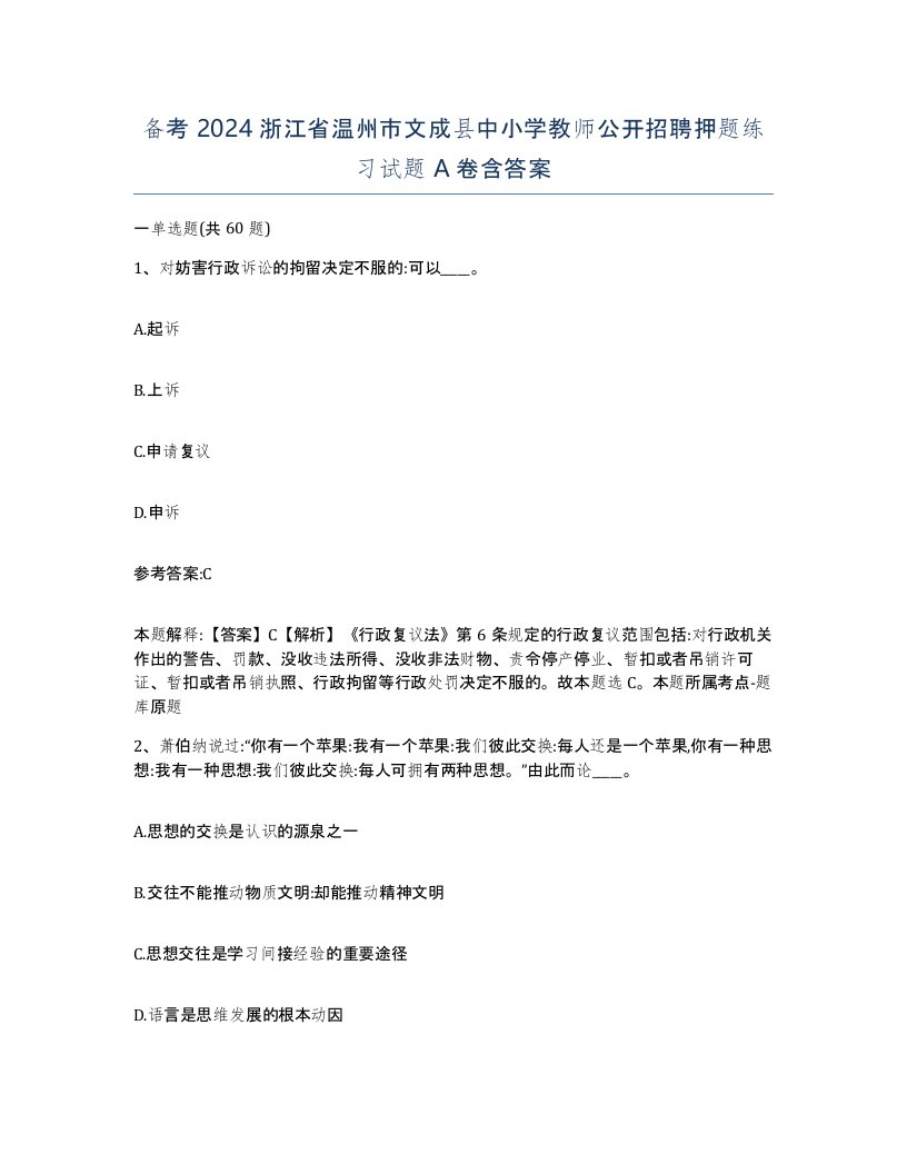 备考2024浙江省温州市文成县中小学教师公开招聘押题练习试题A卷含答案