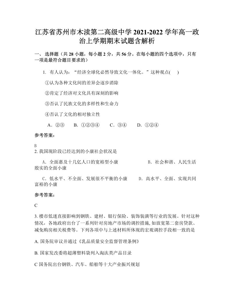 江苏省苏州市木渎第二高级中学2021-2022学年高一政治上学期期末试题含解析