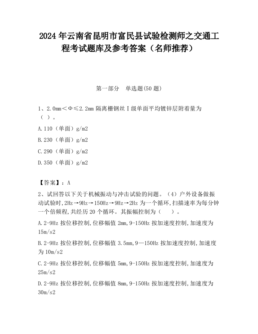 2024年云南省昆明市富民县试验检测师之交通工程考试题库及参考答案（名师推荐）