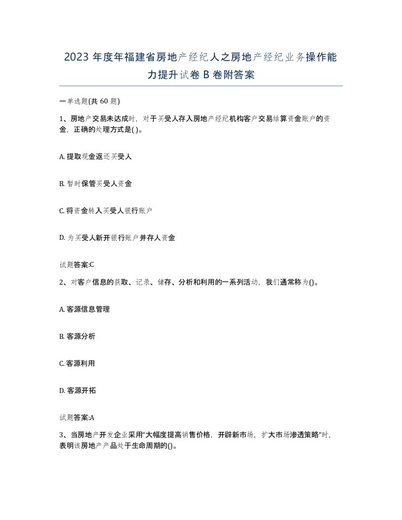 2023年度年福建省房地产经纪人之房地产经纪业务操作能力提升试卷B卷附答案