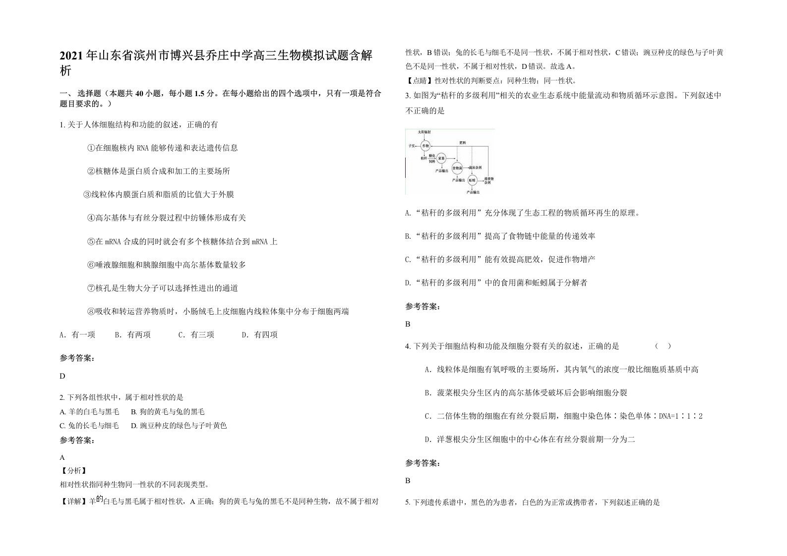 2021年山东省滨州市博兴县乔庄中学高三生物模拟试题含解析