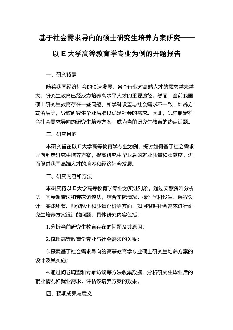 基于社会需求导向的硕士研究生培养方案研究——以E大学高等教育学专业为例的开题报告