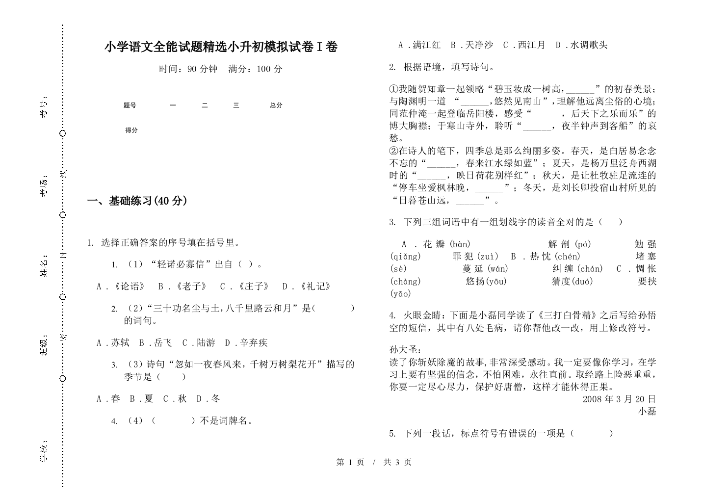 小学语文全能试题精选小升初模拟试卷I卷