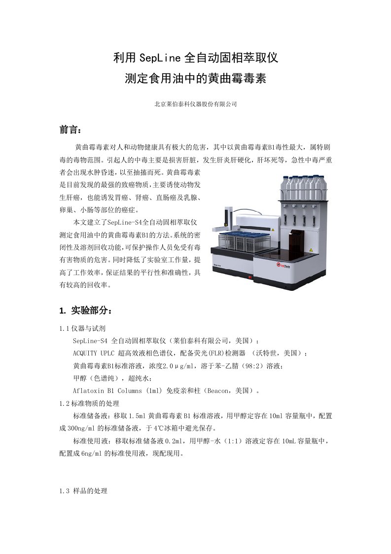 利用SepLine全自动固相萃取仪