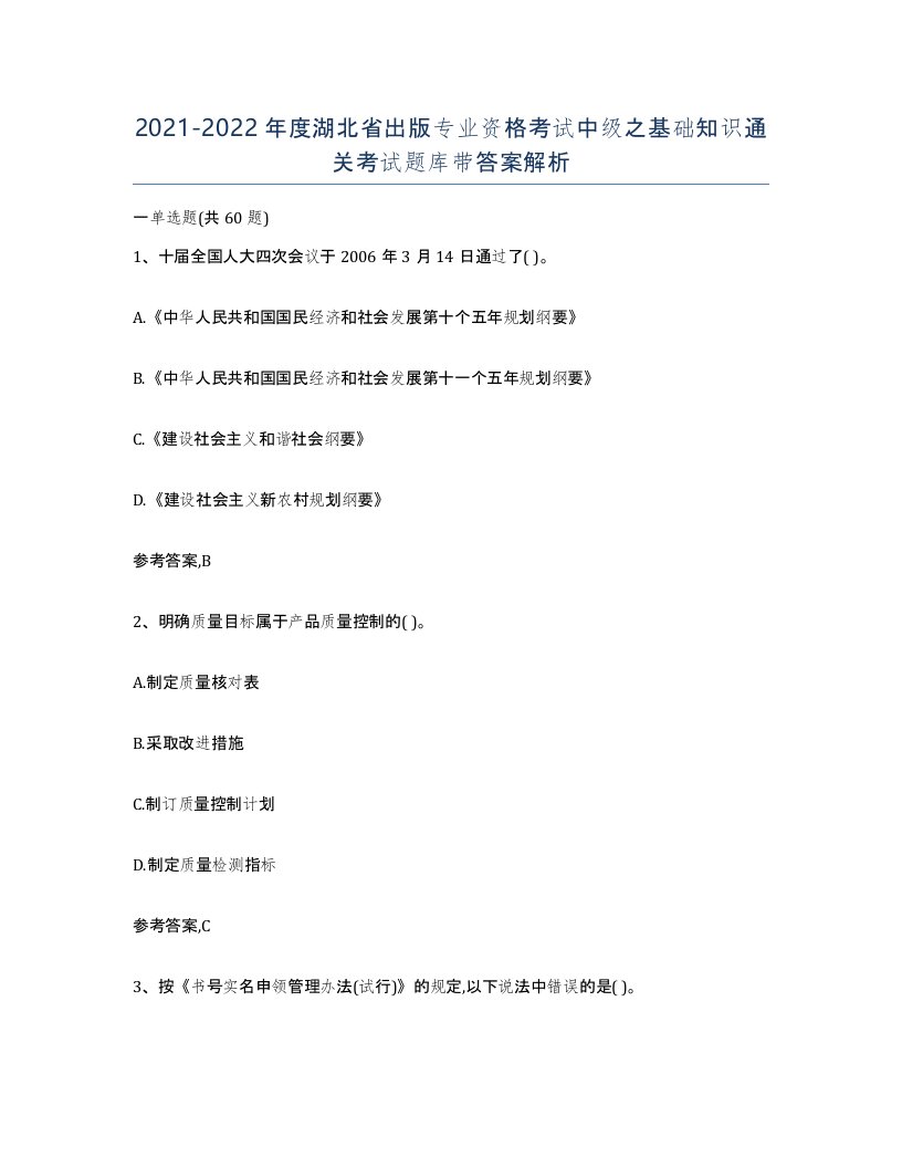 2021-2022年度湖北省出版专业资格考试中级之基础知识通关考试题库带答案解析