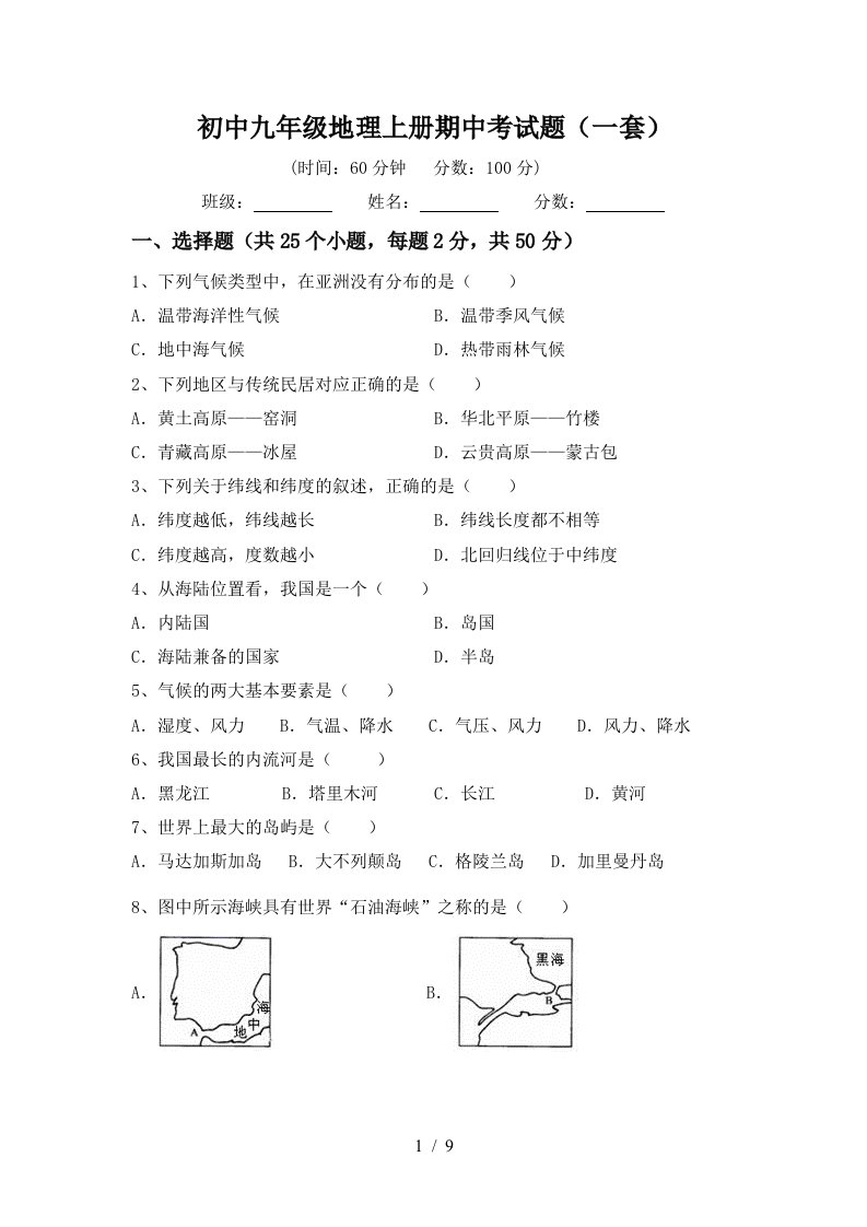 初中九年级地理上册期中考试题一套