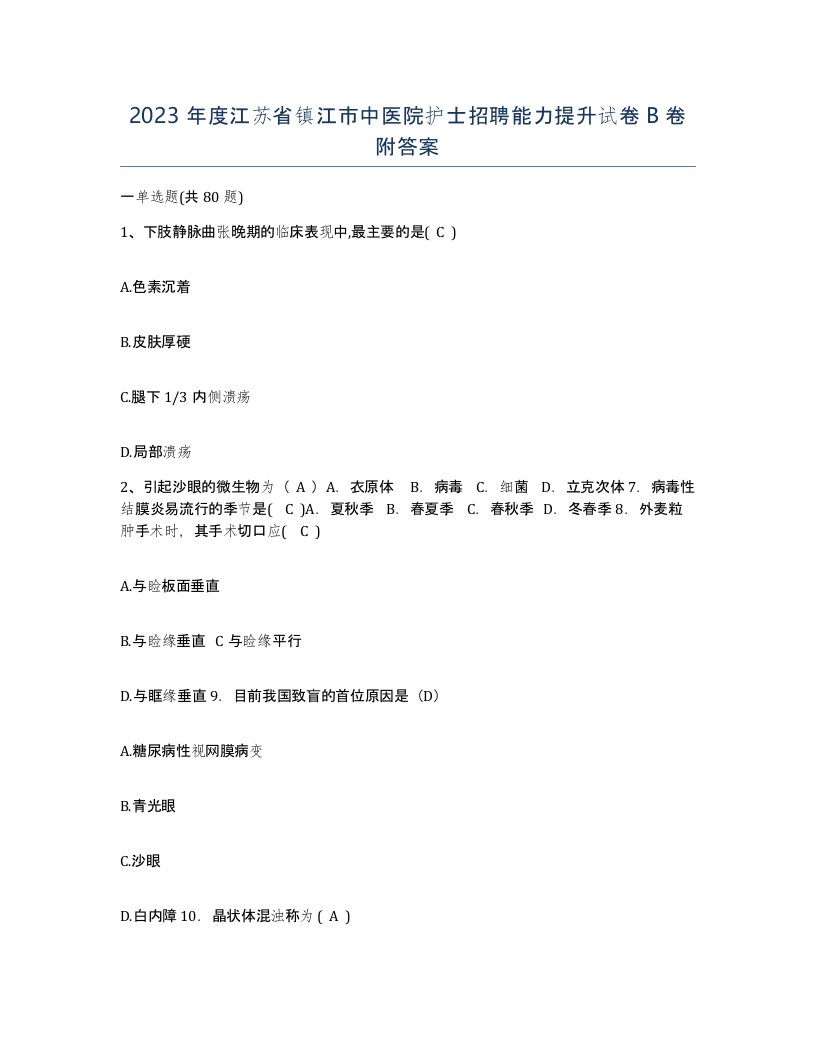 2023年度江苏省镇江市中医院护士招聘能力提升试卷B卷附答案