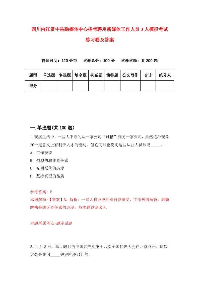 四川内江资中县融媒体中心招考聘用新媒体工作人员3人模拟考试练习卷及答案第8次