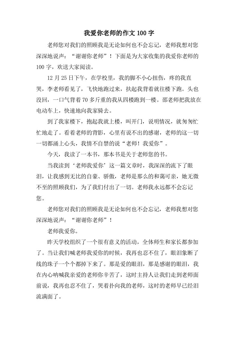 我爱你老师的作文100字