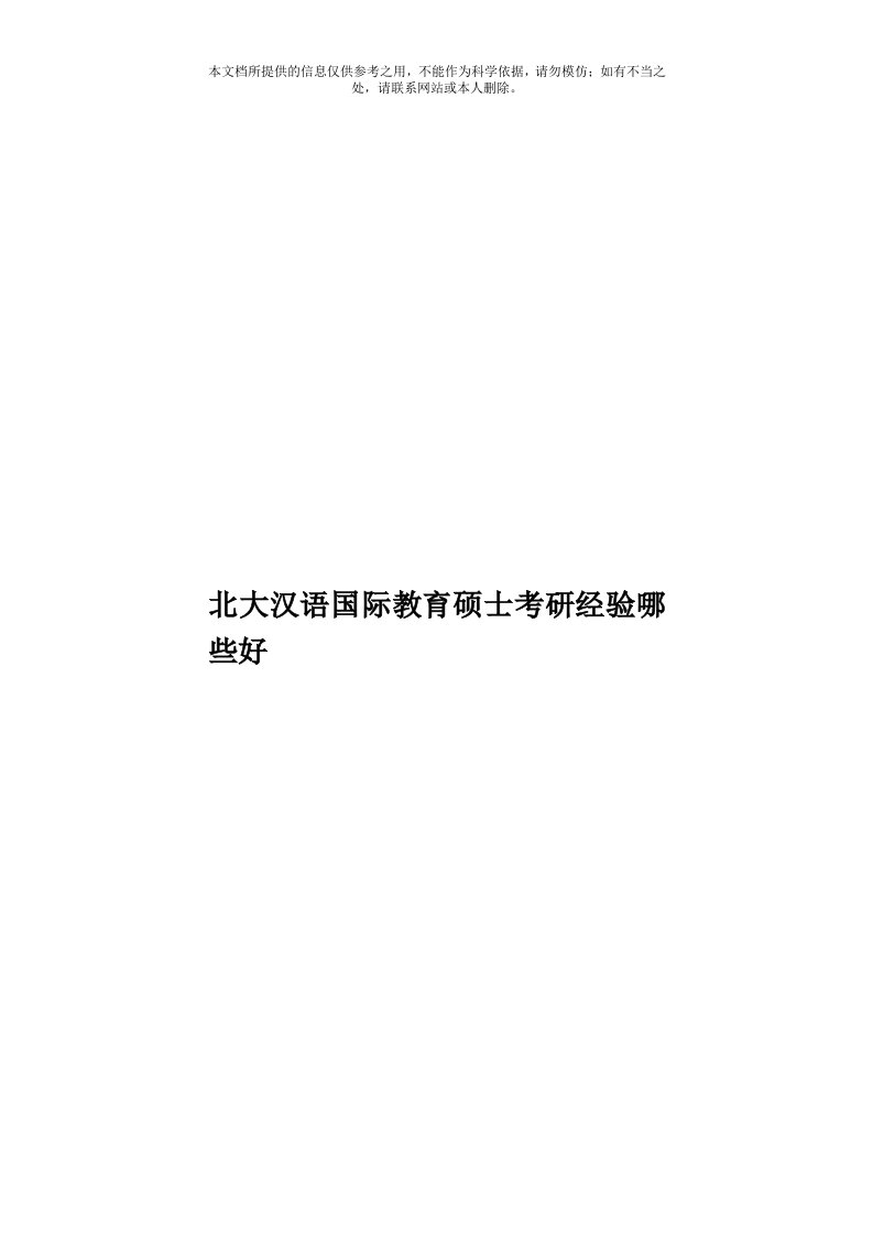 北大汉语国际教育硕士考研经验哪些好模板