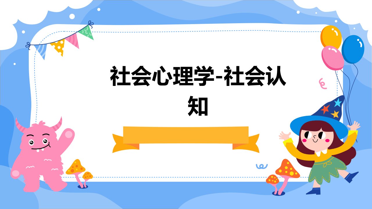 社会心理学-社会认知