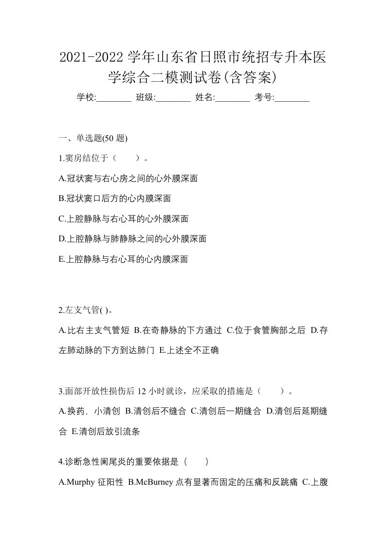 2021-2022学年山东省日照市统招专升本医学综合二模测试卷含答案