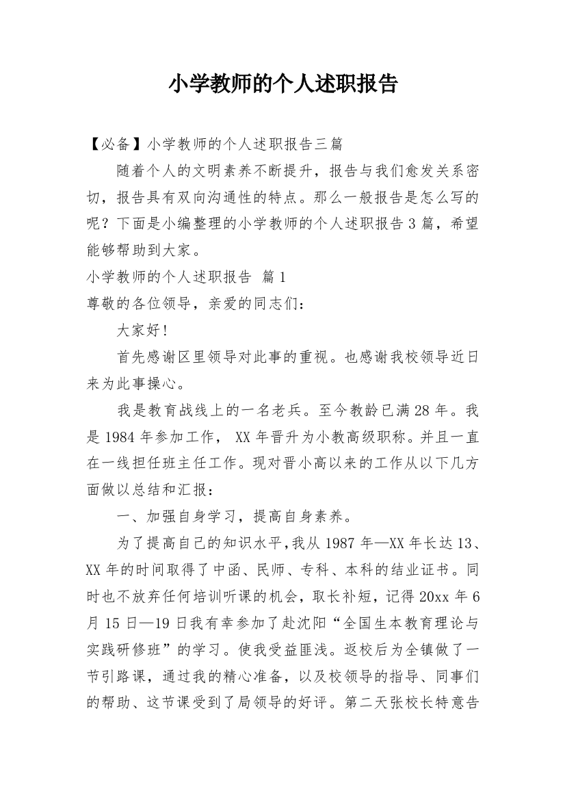 小学教师的个人述职报告_45