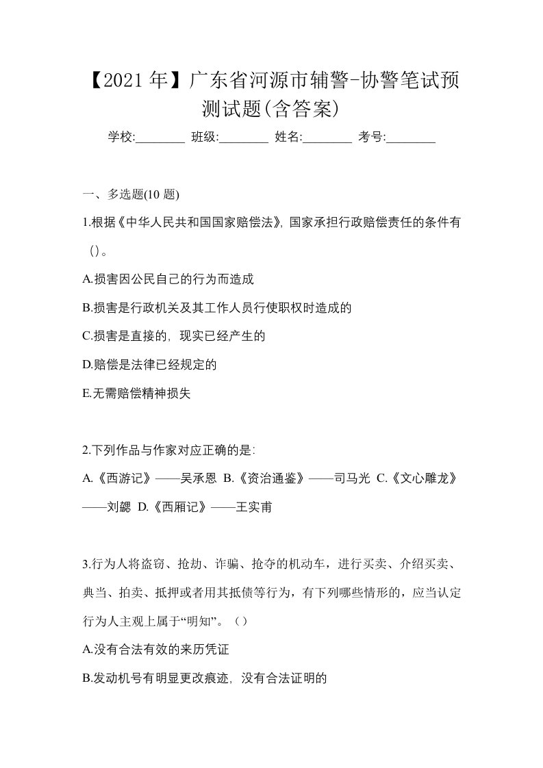 2021年广东省河源市辅警-协警笔试预测试题含答案