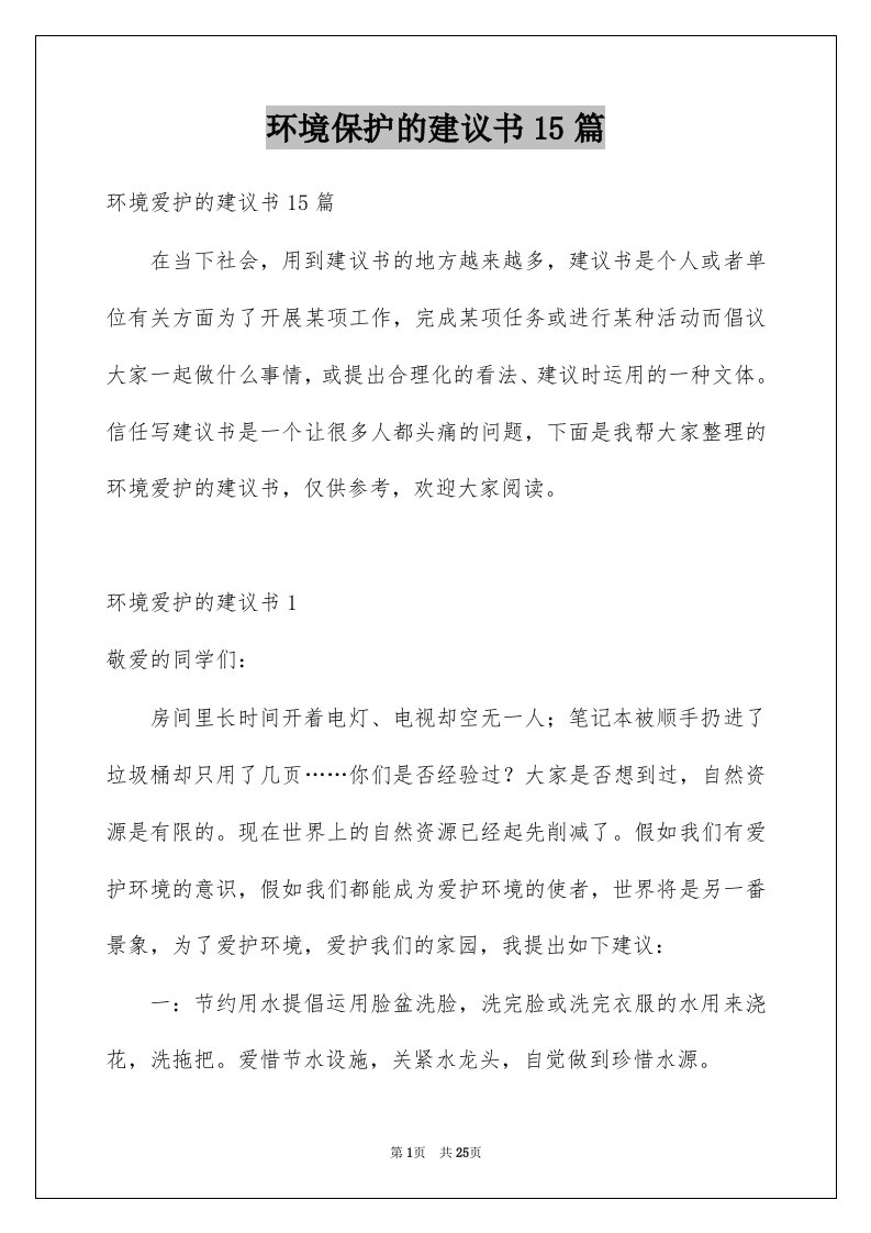 环境保护的建议书15篇汇总