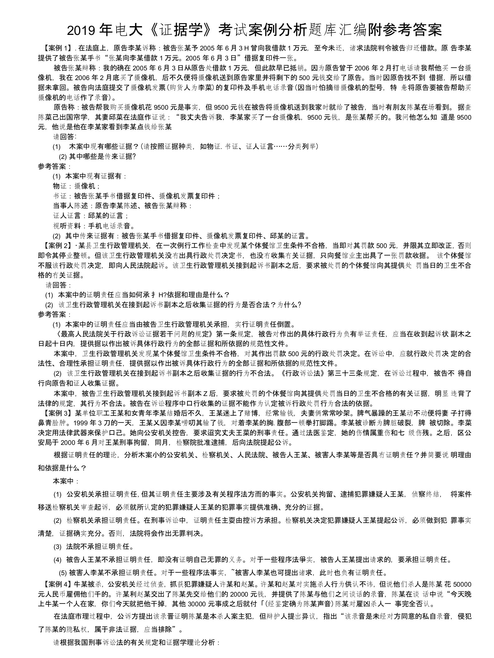 2019年电大《证据学》考试案例分析题库汇编附参考答案