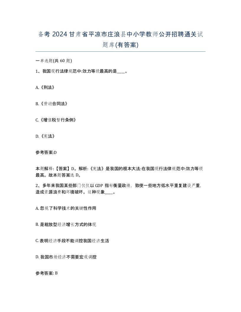 备考2024甘肃省平凉市庄浪县中小学教师公开招聘通关试题库有答案