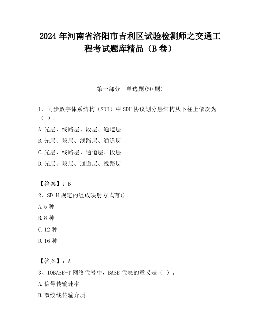 2024年河南省洛阳市吉利区试验检测师之交通工程考试题库精品（B卷）