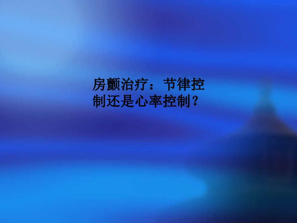 房颤治疗：节律控制还是心率控制？PPT课件