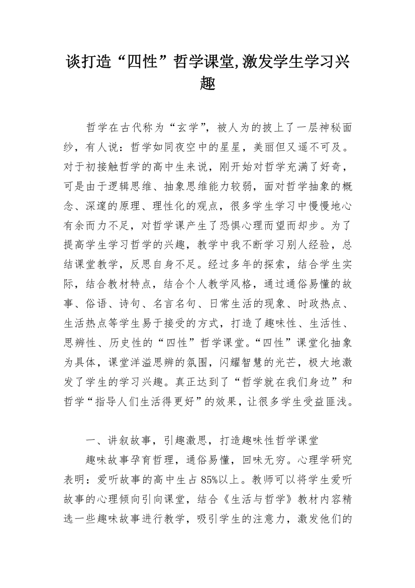 谈打造“四性”哲学课堂,激发学生学习兴趣