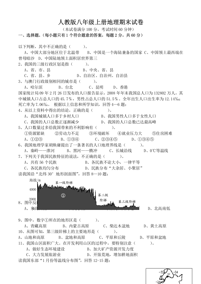 人教版2019-2018八年级上册地理期末试卷(含答案)