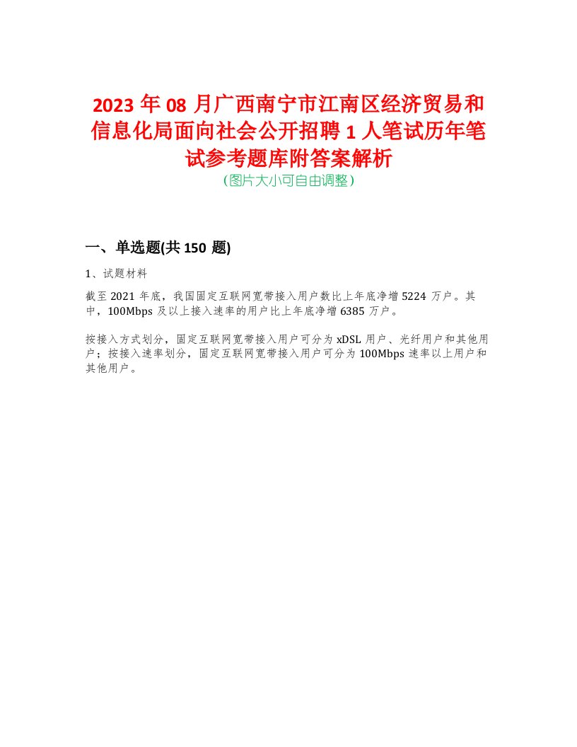 2023年08月广西南宁市江南区经济贸易和信息化局面向社会公开招聘1人笔试历年笔试参考题库附答案解析