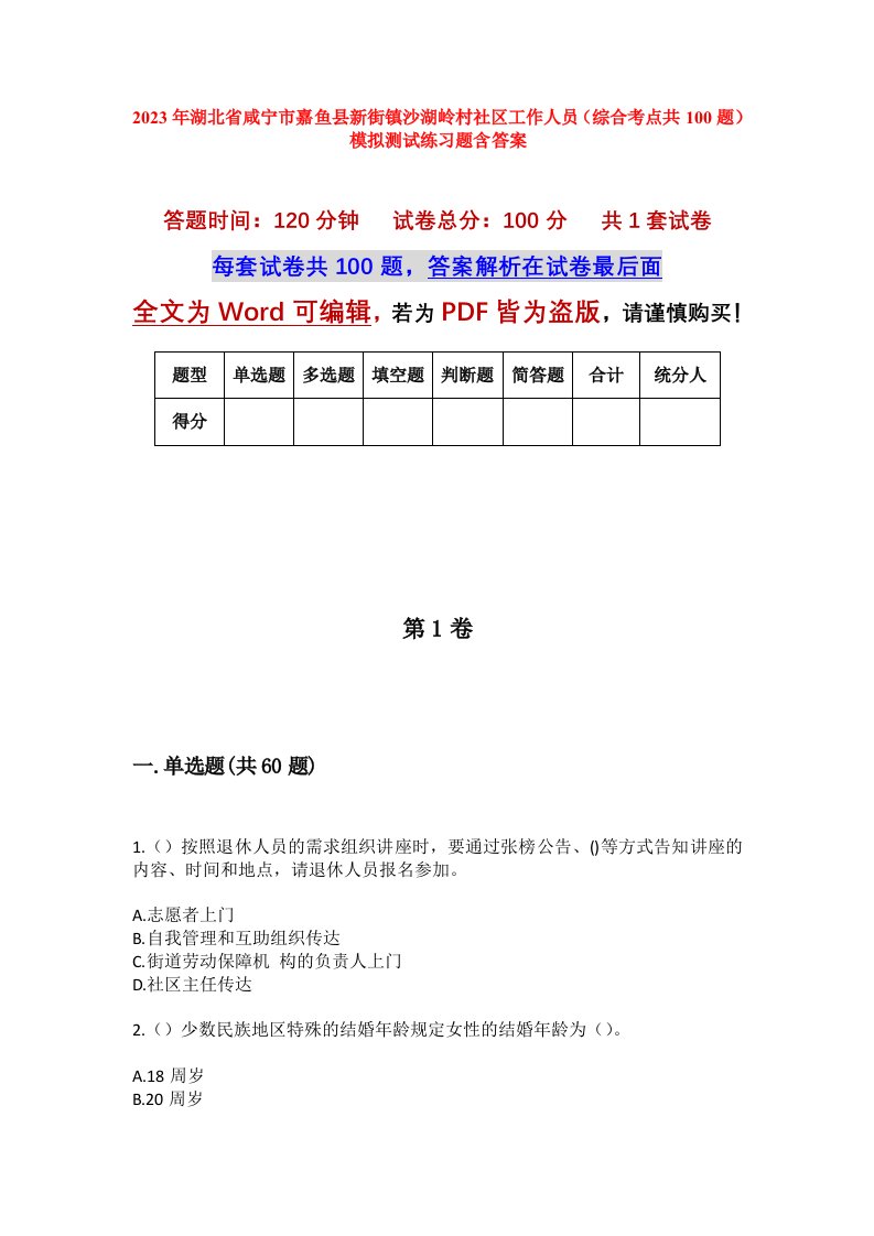 2023年湖北省咸宁市嘉鱼县新街镇沙湖岭村社区工作人员综合考点共100题模拟测试练习题含答案