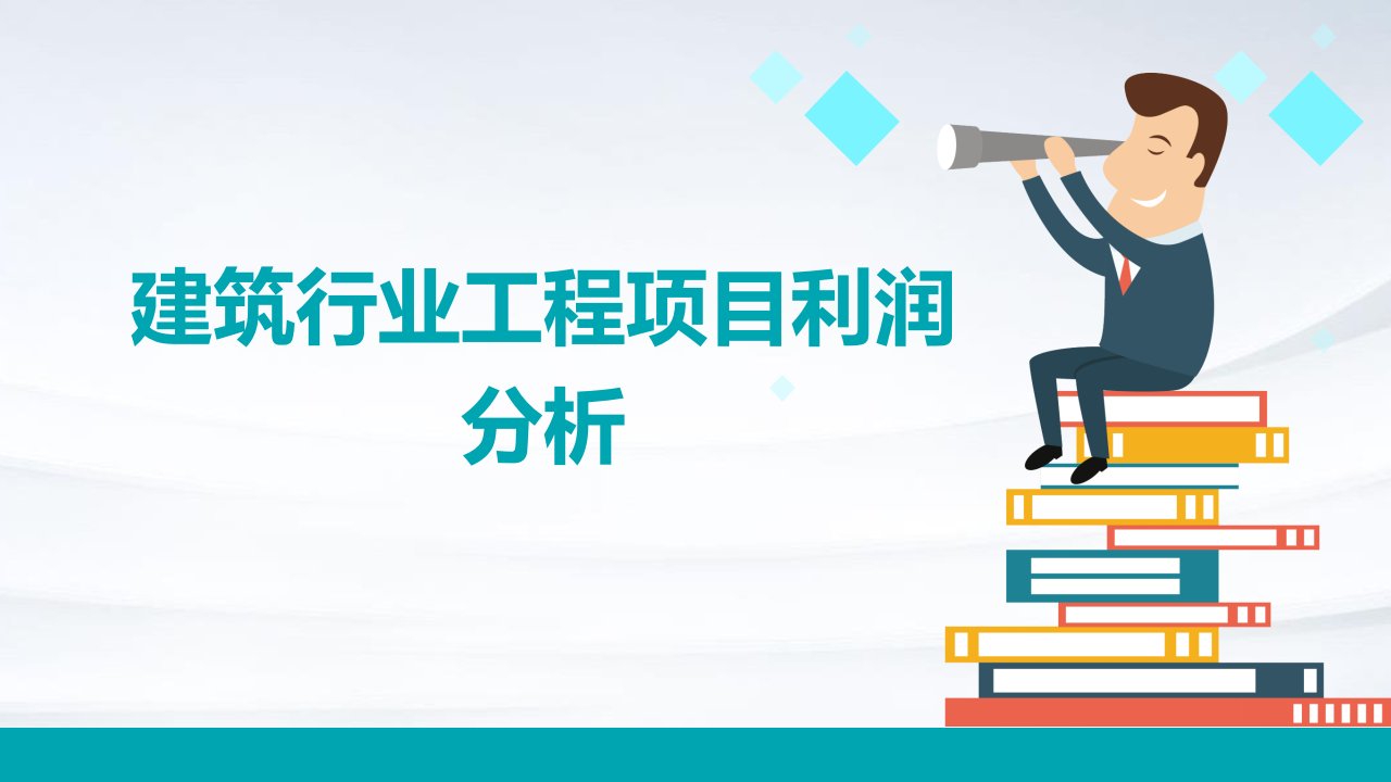 建筑行业工程项目利润分析报告