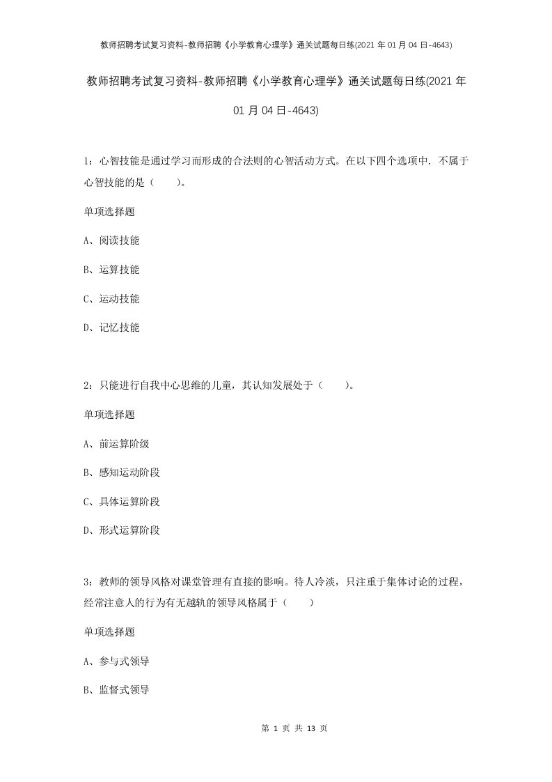 教师招聘考试复习资料-教师招聘小学教育心理学通关试题每日练2021年01月04日-4643