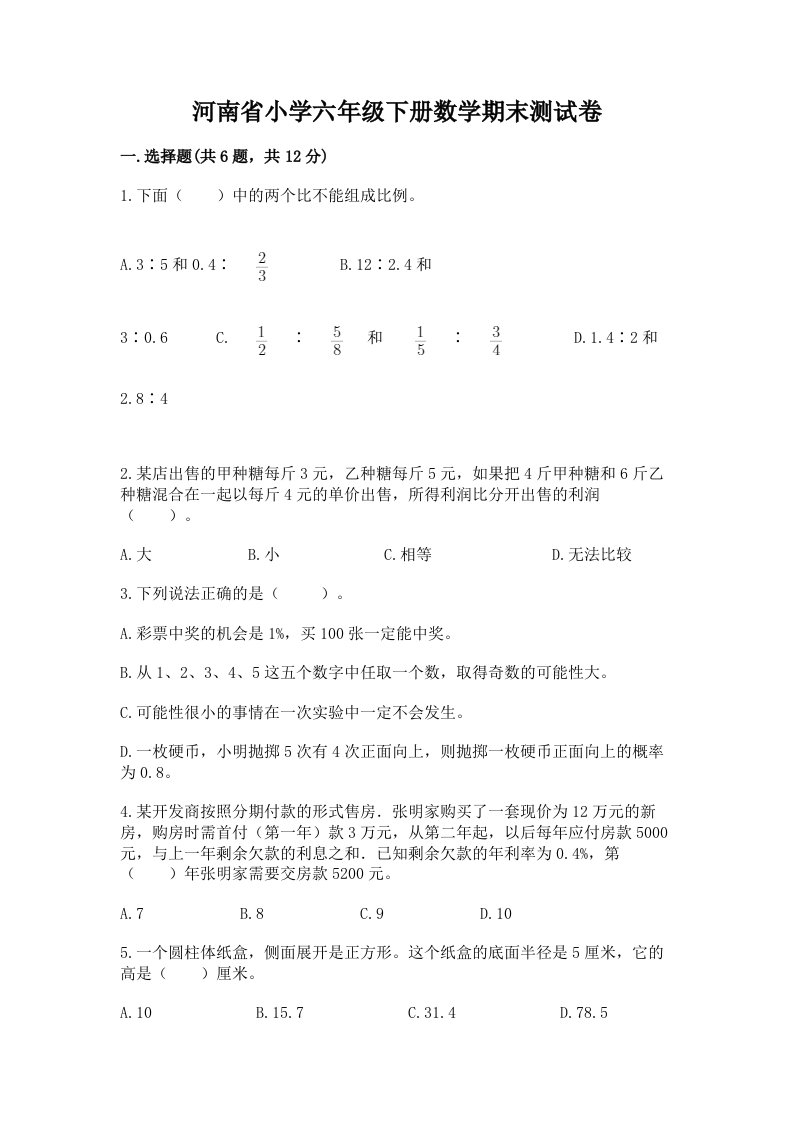 河南省小学六年级下册数学期末测试卷（培优b卷）