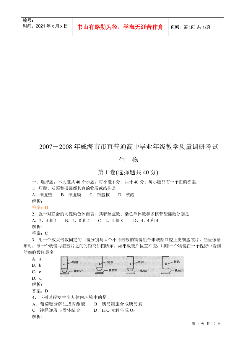 高中毕业年级生物教学质量调研测试题