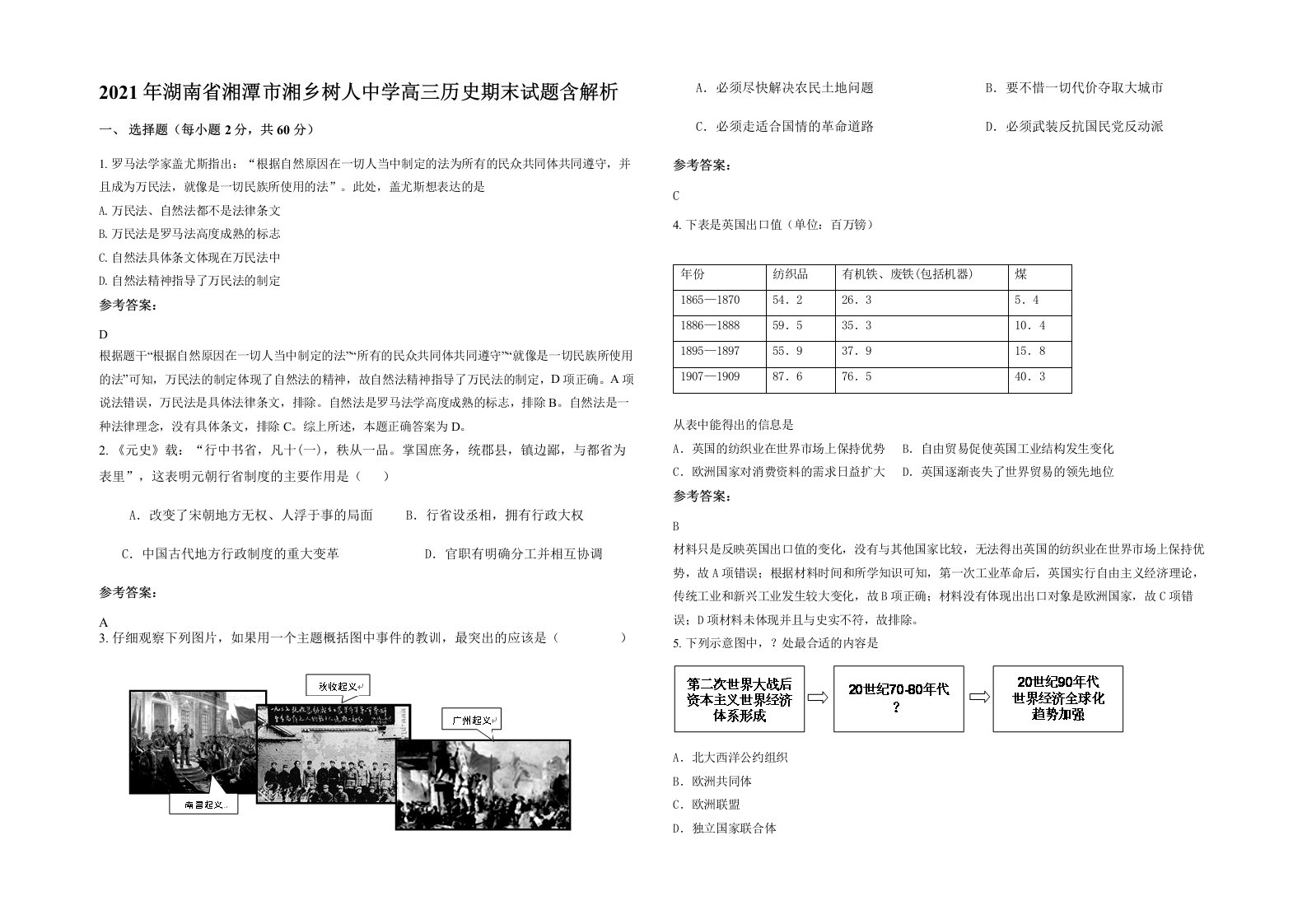 2021年湖南省湘潭市湘乡树人中学高三历史期末试题含解析