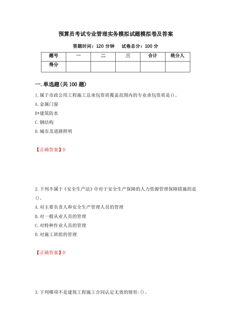 预算员考试专业管理实务模拟试题模拟卷及答案9