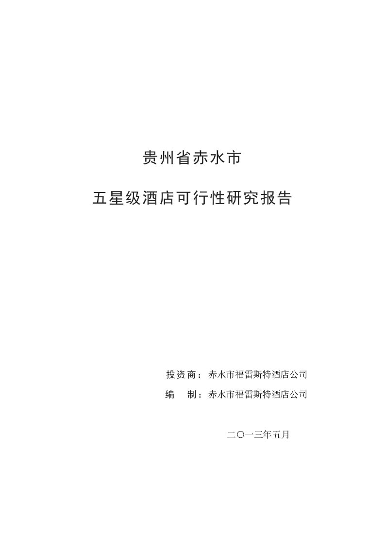 贵州某市星级酒店建设项目可行性研究报告