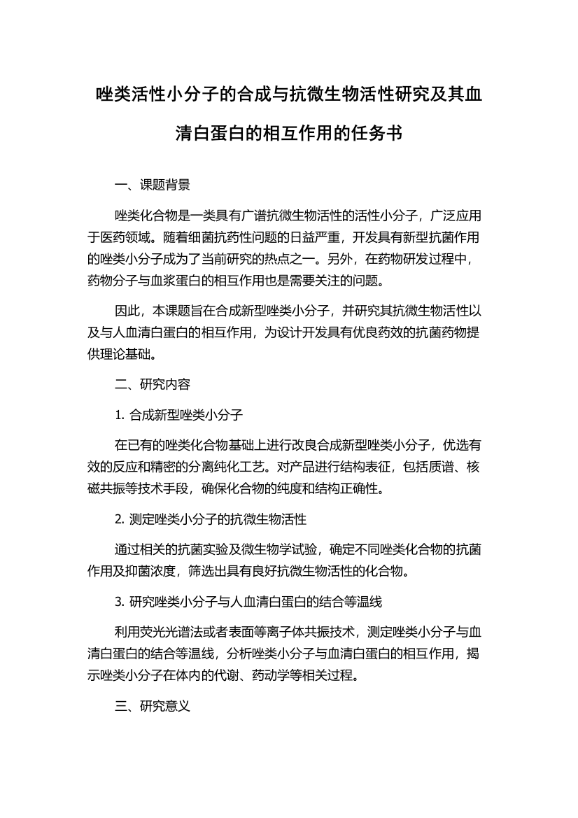 唑类活性小分子的合成与抗微生物活性研究及其血清白蛋白的相互作用的任务书