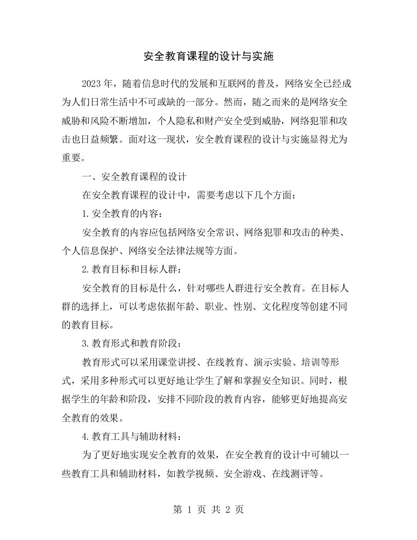 安全教育课程的设计与实施