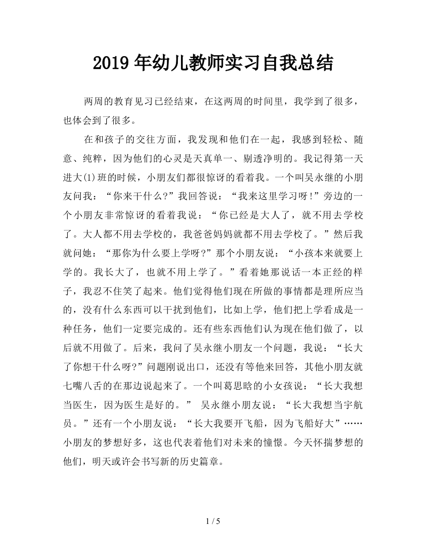 2019年幼儿教师实习自我总结