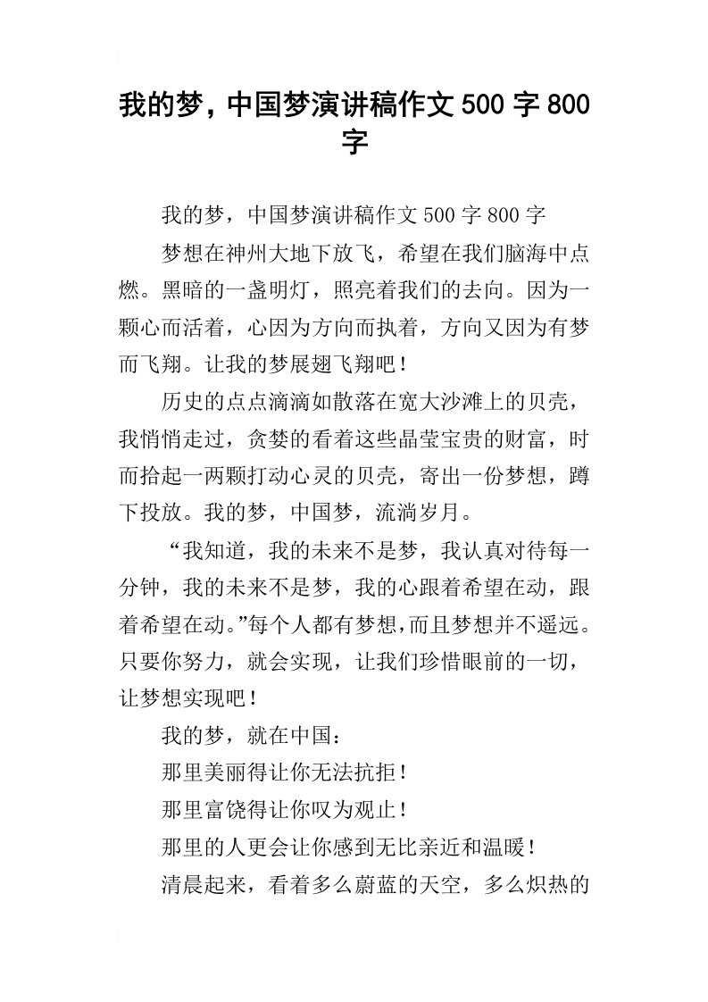 我的梦，中国梦演讲稿作文500字800字