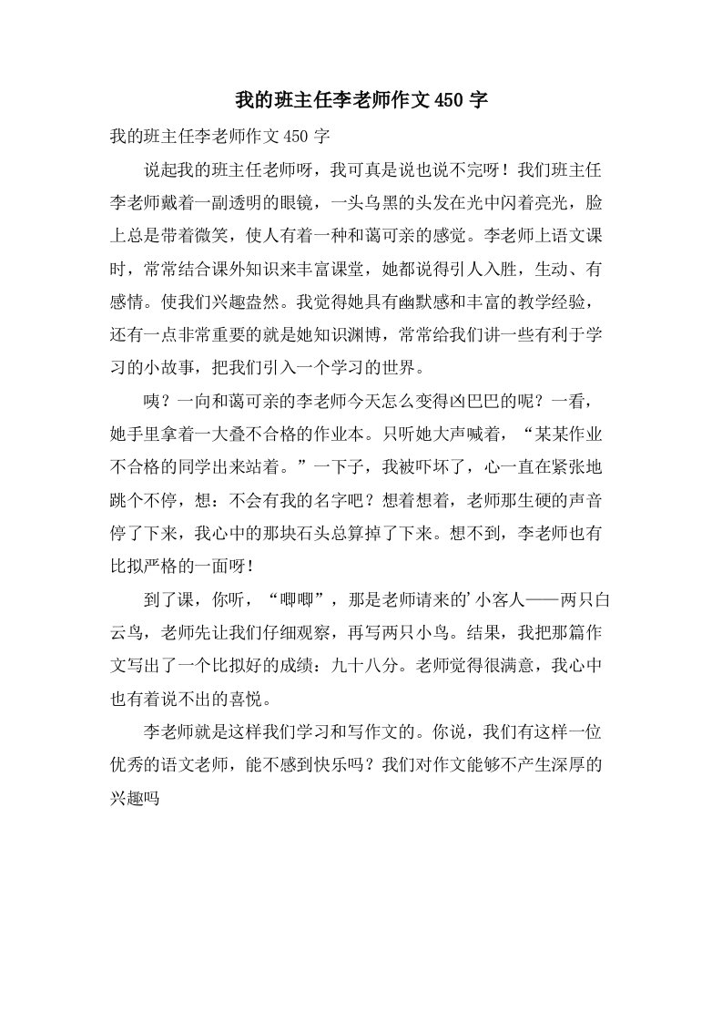 我的班主任李老师作文450字