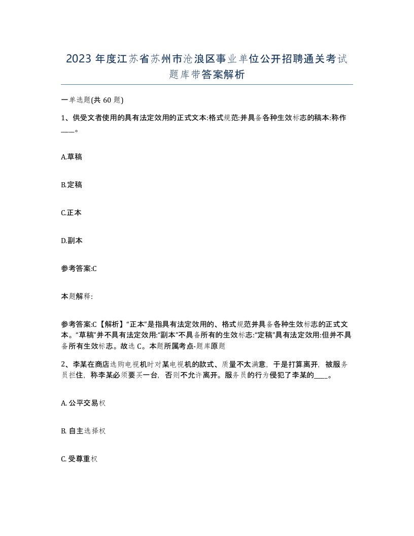 2023年度江苏省苏州市沧浪区事业单位公开招聘通关考试题库带答案解析