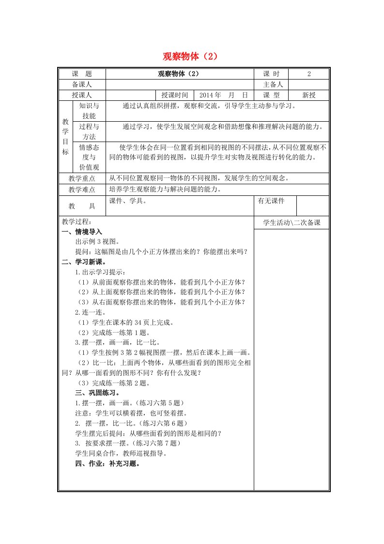 2023四年级数学上册三观察物体第2课时观察物体2教案苏教版