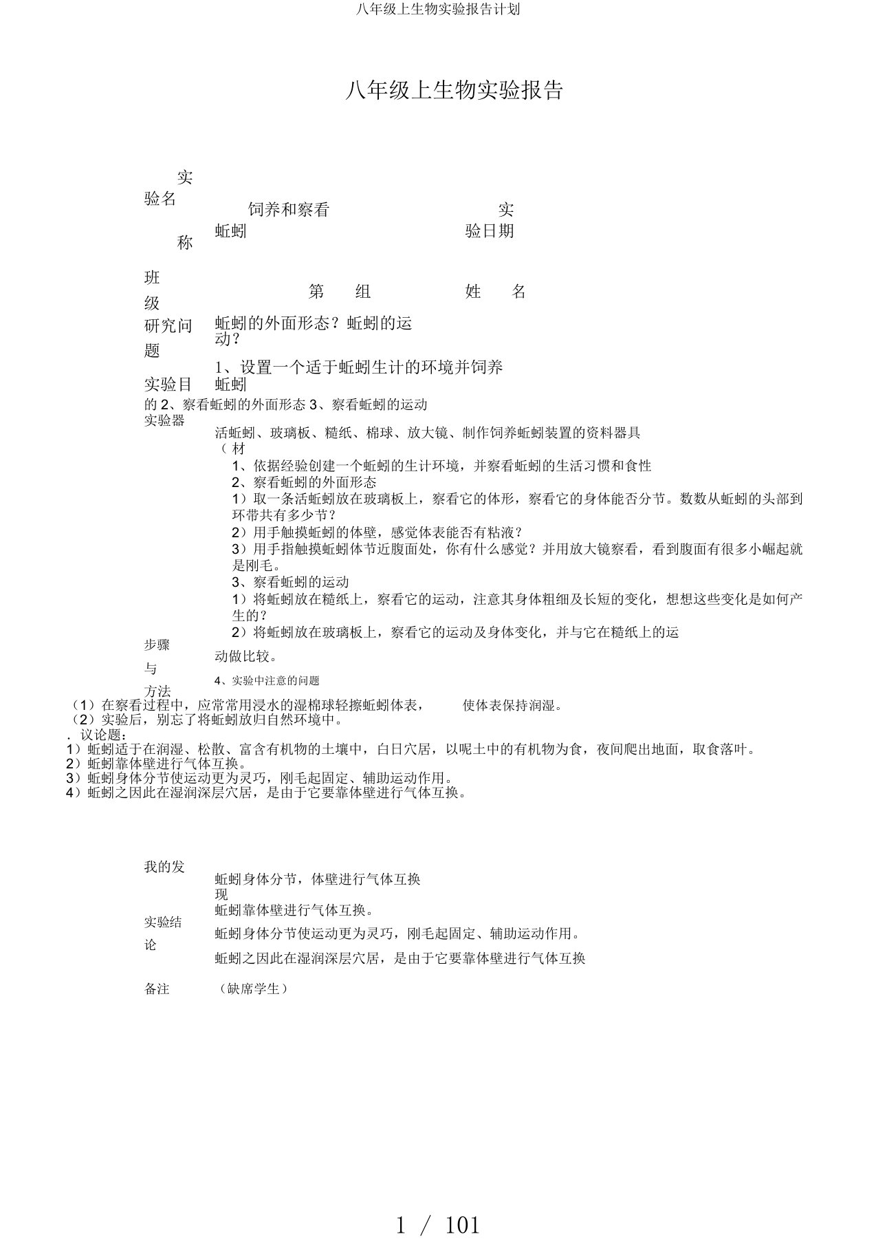 八年级上生物实验报告计划