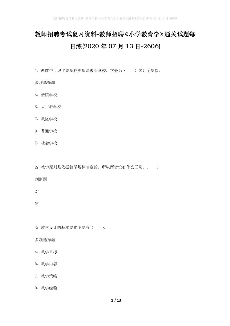 教师招聘考试复习资料-教师招聘小学教育学通关试题每日练2020年07月13日-2606