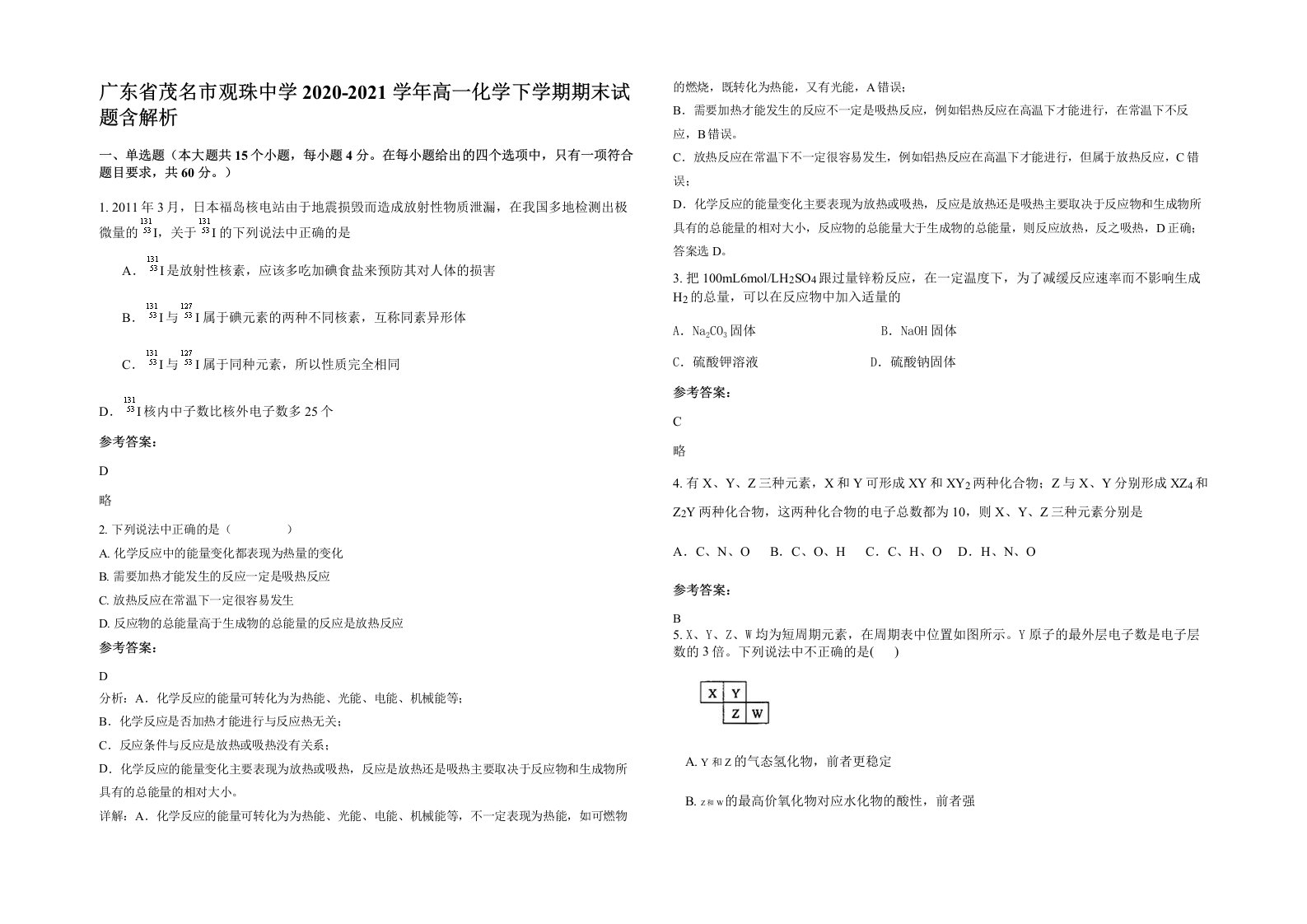 广东省茂名市观珠中学2020-2021学年高一化学下学期期末试题含解析