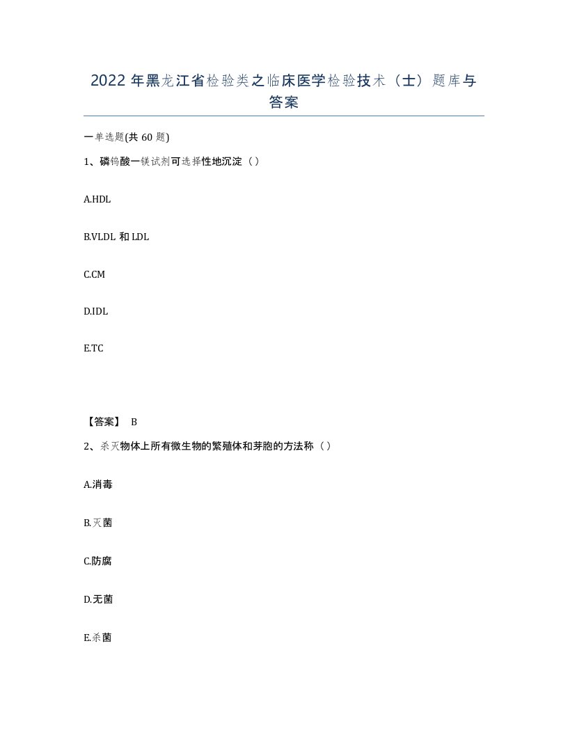 2022年黑龙江省检验类之临床医学检验技术士题库与答案