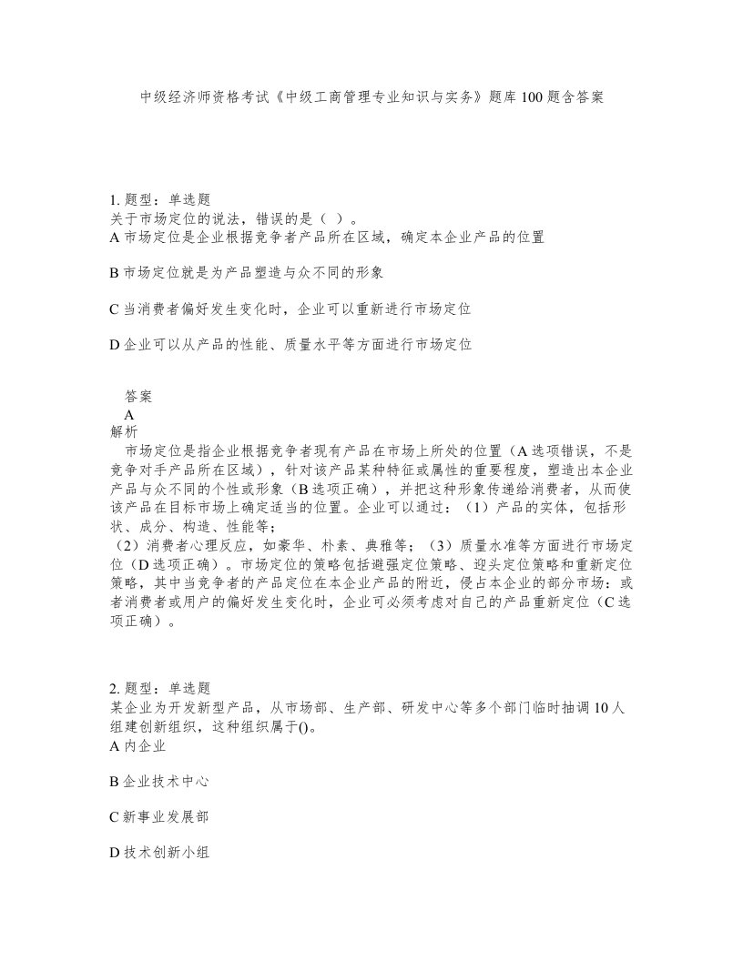 中级经济师资格考试中级工商管理专业知识与实务题库100题含答案第209版