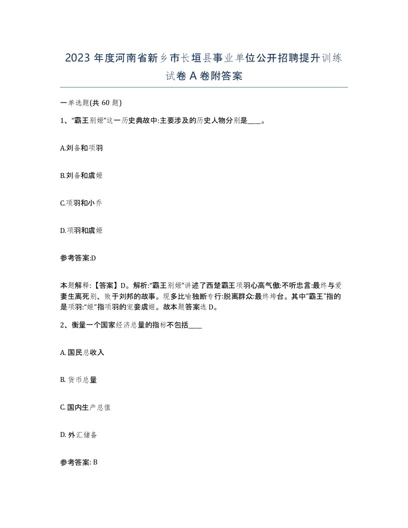 2023年度河南省新乡市长垣县事业单位公开招聘提升训练试卷A卷附答案