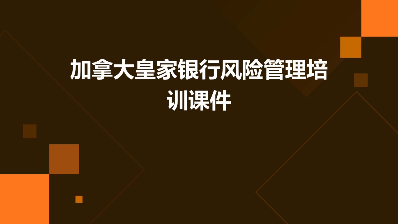 加拿大皇家银行的风险管理培训课件