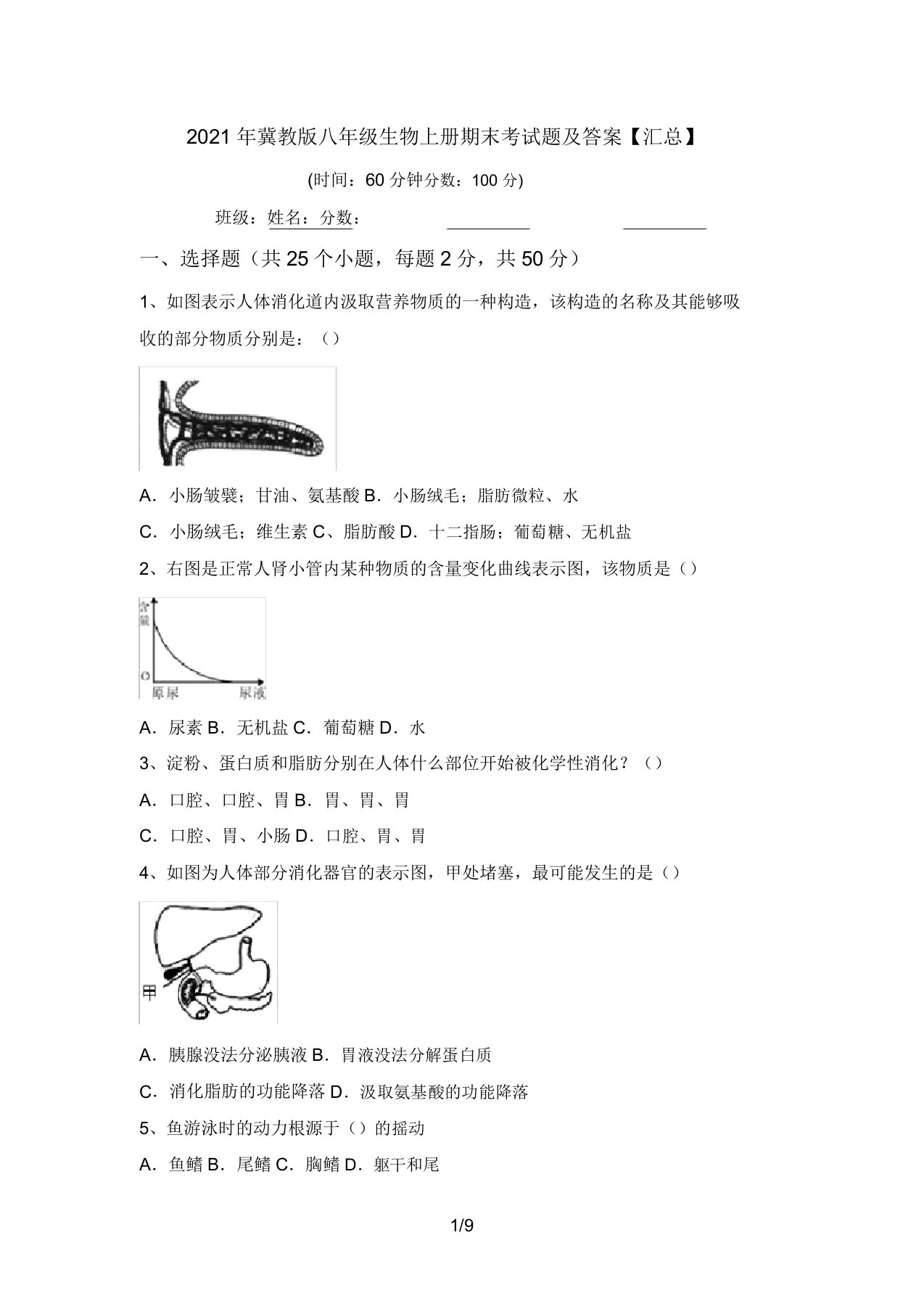 2021年冀教版八年级生物上册期末考试题及答案【汇总】