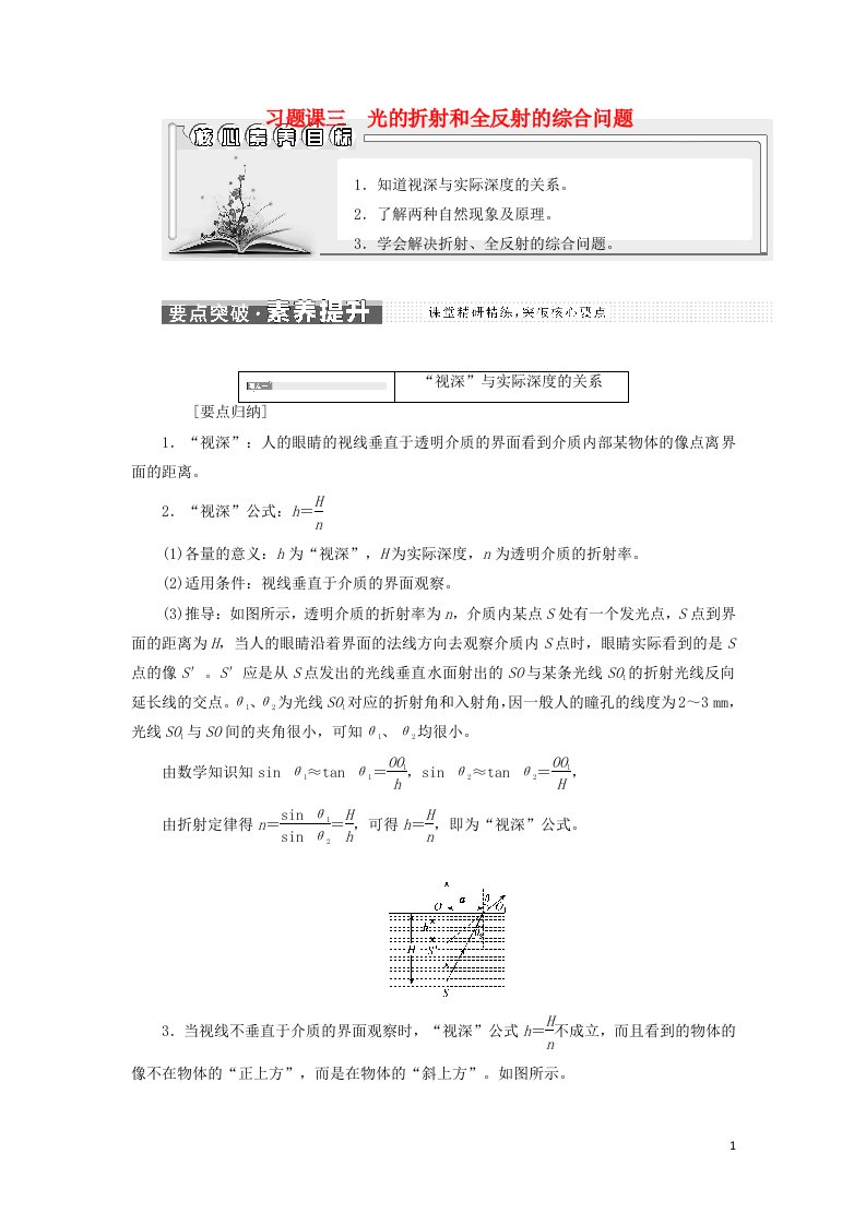 江苏专用2021_2022年新教材高中物理第四章光习题课三光的折射和全反射的综合问题学案新人教版选择性必修第一册